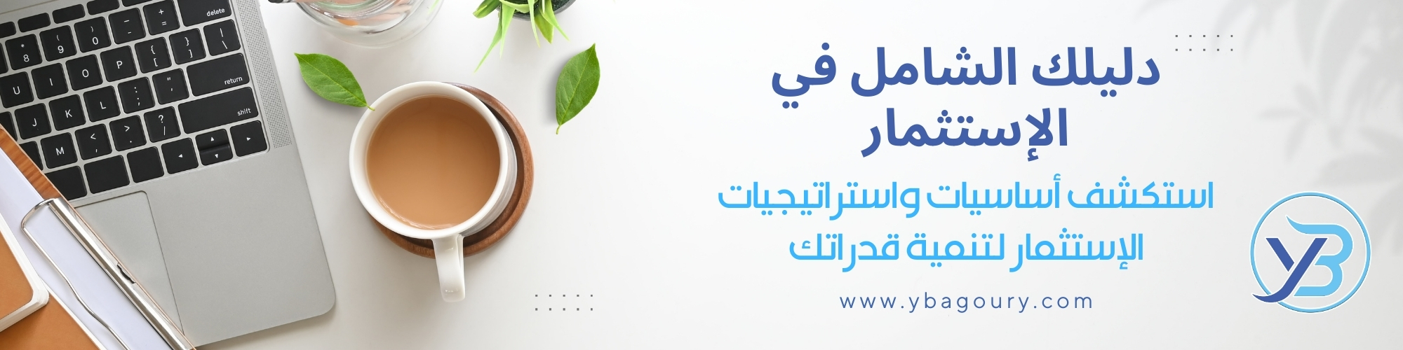 دليلك الشامل في الإستثمار: نصائح و إستراتيجيات