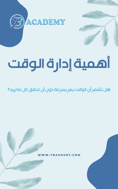 موضوع عن إدارة الوقت | أهمية إدارة الوقت